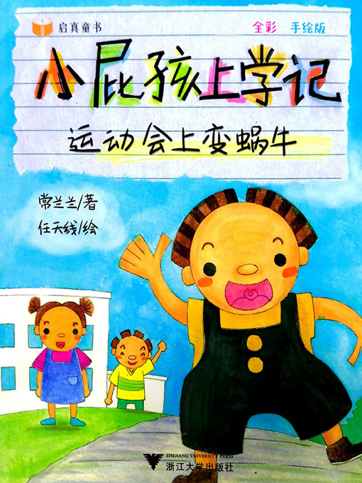 Cover image for 小屁孩上学记-运动会上变蜗牛